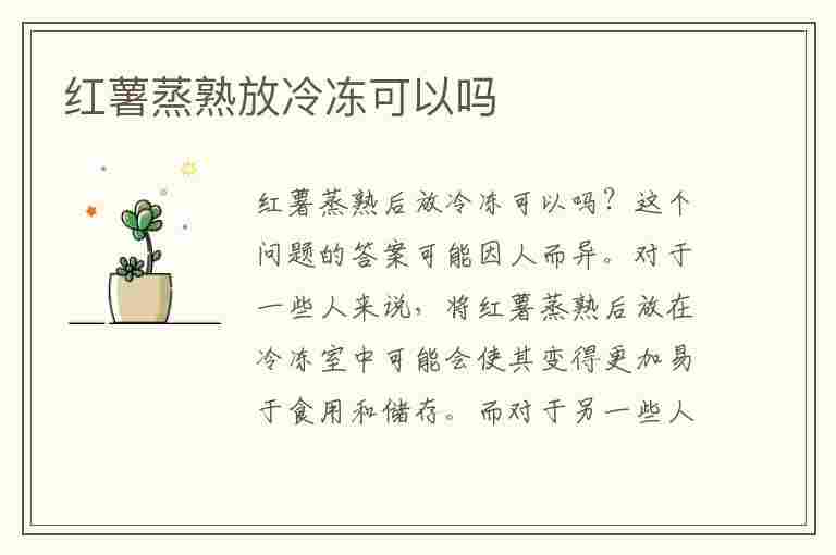 红薯蒸熟放冷冻可以吗(红薯蒸熟放冷冻可以吗)